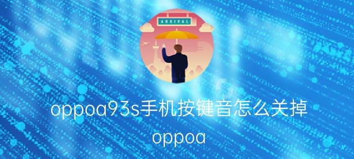 oppoa93s手机按键音怎么关掉 oppoa 93s怎么选择5G模式？